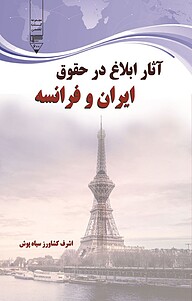 کتاب آثار ابلاغ در حقوق ایران و فرانسه نشر گیوا   