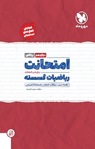 کتاب امتحانت ریاضیات گسسته دوازدهم رشته ریاضی نشر مهروماه نو   
