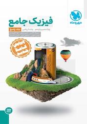 کتاب فیزیک جامع ریاضی اثر نصرالله افاضل نشر مهروماه نو