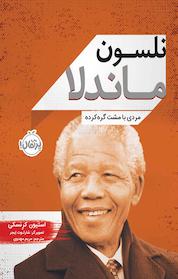 کتاب نلسون ماندلا اثر استیون کرِنسکی نشر پرتقال