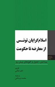 کتاب اسلام گرایان تونس از معارضه تا حکومت نشر انتشارات مرکز مطالعات سیاسی و بین المللی وزارت امور خارجه   