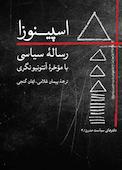 رسالۀ سیاسی اسپینوزا جلد 3