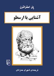 کتاب آشنایی با ارسطو اثر پل استراترن نشر مرکز