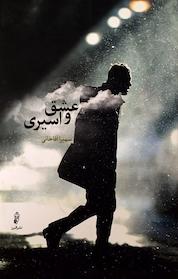 کتاب عشق و اسیری اثر سمیرا آقاخانی نشر انتشارات البرز