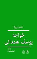 خواجه یوسف همدانی