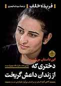 دختری که از زندان داعش گریخت