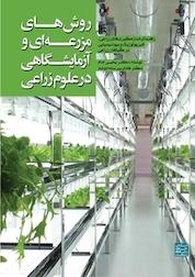 کتاب روش های مزرعه ای و آزمایشگاهی در علوم زراعی اثر یحیی امام نشر انتشارات جهاد دانشگاهی مشهد
