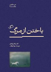 باختن از مرگ جلد 4
