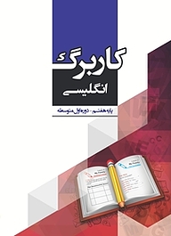 کتاب کاربرگ انگلیسی پایه هفتم نشر مرآت   