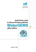 طراحی شبکه توزیع، خط انتقال و ایستگاه پمپاژ آب با Water GEMS در قالب مثال