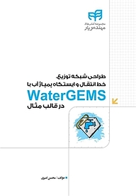 کتاب طراحی شبکه توزیع، خط انتقال و ایستگاه پمپاژ آب با Water GEMS در قالب مثال نشر دانشگاهی کیان   