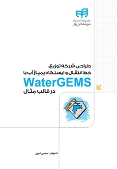 طراحی شبکه توزیع، خط انتقال و ایستگاه پمپاژ آب با Water GEMS در قالب مثال