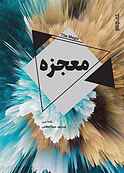 معجزه