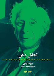 کتاب تحلیل ذهن اثر برتراند راسل نشر انتشارات علمی و فرهنگی