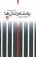 پادشاه زندان ها
