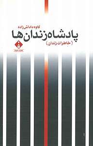 کتاب پادشاه زندان ها نشر انتشارات خجسته   