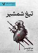 تیغ شمشیر جلد 1