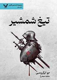 کتاب تیغ شمشیر جلد 1 جو ابرکرومبی نشر انتشارات کتابسرای تندیس