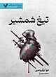تیغ شمشیر جلد 1