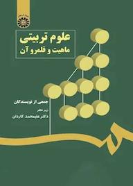 کتاب علوم تربیتی گروه نویسندگان نشر انتشارات سمت