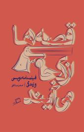 قصه ها از کجا می آیند