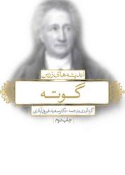 کتاب اندیشههای زرین گوته اثر یوهان ولفگانگ فون گوته نشر انتشارات لیوسا