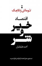 کتاب اقتصاد خیر و شر اثر وماش زِدلا چک نشر نو