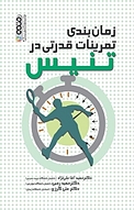 زمان بندی تمرینات قدرتی در تنیس