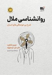 کتاب روانشناسی ملال اثر جیمز دانکرت نشر نوین