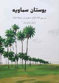 بوستان سماویه