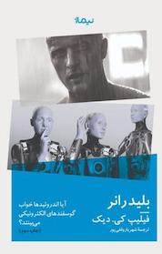 کتاب بلید رانر اثر فیلیپ ک دیک نشر نیماژ