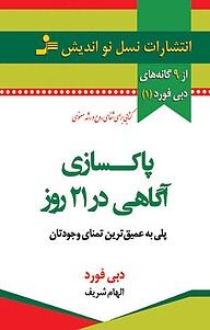 کتاب  پاکسازی آگاهی در 21 روز نشر انتشارات نسل نواندیش