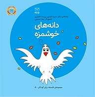 کتاب دانه های خوشمزه نشر انتشارات یار مانا   