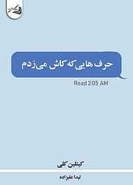 کتاب حرف‌هایی که کاش می زدم نشر آقایی   