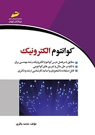 کتاب کوانتوم الکترونیک نشر موسسه فرهنگی هنری دیباگران تهران   