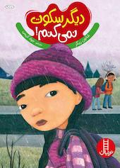دیگر سکوت نمی‌کنم