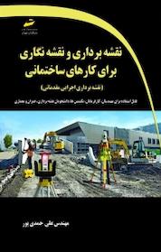 کتاب اموزش نقشه برداری و نقشه نگاری برای کارهای ساختمانی اثر علی حمدی پور نشر موسسه فرهنگی هنری دیباگران تهران