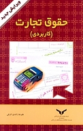 حقوق تجارت (کاربردی)