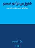 هنوز می‌توانم ببینم