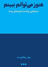 کتاب  هنوز می‌توانم ببینم نشر هنوز