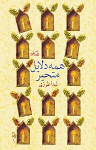 کتاب همه دلایل متحیر نشر انتشارات کتاب نیستان هنر   