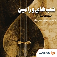 کتاب شب های ورامین نشر نوین کتاب - نسخه صوتی 