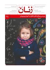 ماهنامه زنان امروز شماره 28