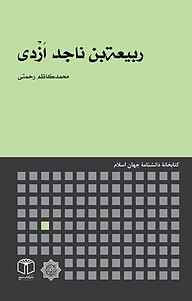 کتاب  ربیعة بن ناجد اَزْدی نشر انتشارات موسسه فرهنگی هنری کتاب مرجع