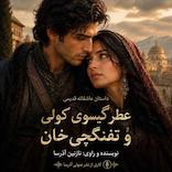 عطر گیسوی کولی و تفنگچی خان