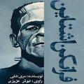فرانکشتاین