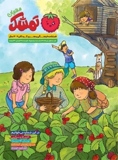نشریه فرهنگی ادبی آموزشی تمشک شماره 1