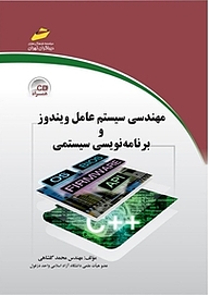 کتاب  مهندسی سیستم عامل ویندوز و برنامه نویسی سیستمی نشر موسسه فرهنگی هنری دیباگران تهران