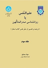 کتاب  علم النفس یا روانشناسی صدرالمتالهین جلد 3 نشر انتشارات دانشگاه تهران