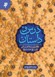کتاب درس و داستان محمدبن علی ابن بابویه نشر به نشر (آستان قدس رضوی)